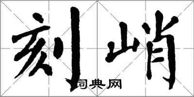 翁闿运刻峭楷书怎么写