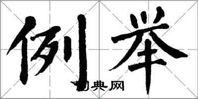 翁闿运例举楷书怎么写