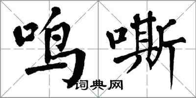 翁闿运鸣嘶楷书怎么写