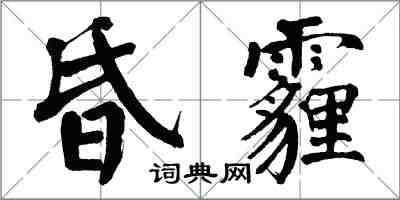 翁闿运昏霾楷书怎么写