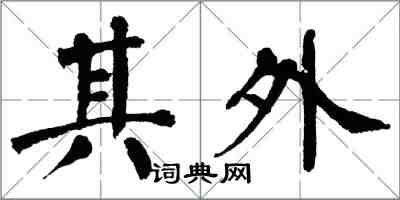 翁闿运其外楷书怎么写