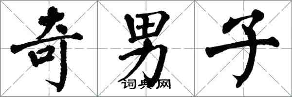 翁闿运奇男子楷书怎么写