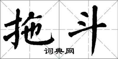 翁闿运拖斗楷书怎么写