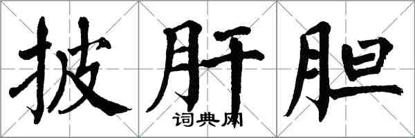 翁闿运披肝胆楷书怎么写