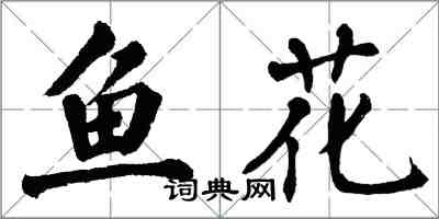 翁闿运鱼花楷书怎么写