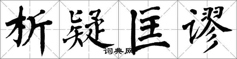 翁闿运析疑匡谬楷书怎么写