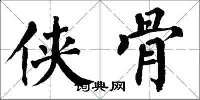 翁闿运侠骨楷书怎么写