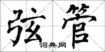 翁闿运弦管楷书怎么写