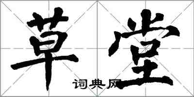 翁闿运草堂楷书怎么写