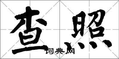 翁闿运查照楷书怎么写