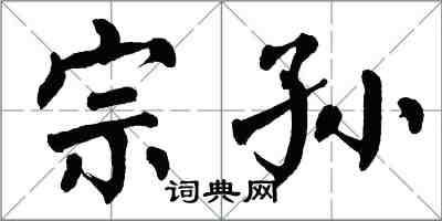 翁闿运宗孙楷书怎么写