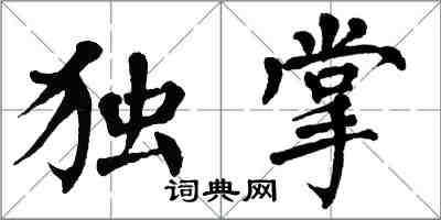 翁闿运独掌楷书怎么写