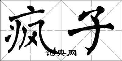 翁闿运疯子楷书怎么写