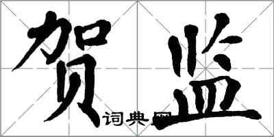 翁闿运贺监楷书怎么写