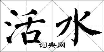 翁闿运活水楷书怎么写