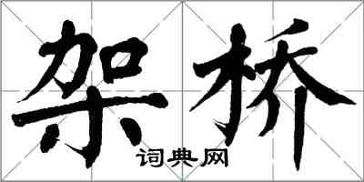 翁闿运架桥楷书怎么写