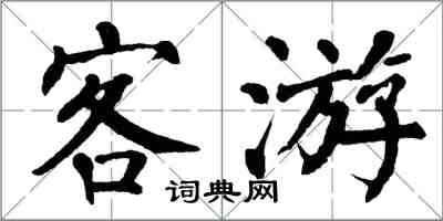 翁闿运客游楷书怎么写