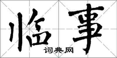 翁闿运临事楷书怎么写