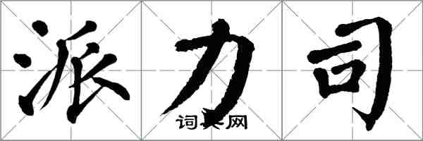 翁闿运派力司楷书怎么写