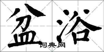 翁闿运盆浴楷书怎么写