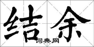 翁闿运结余楷书怎么写