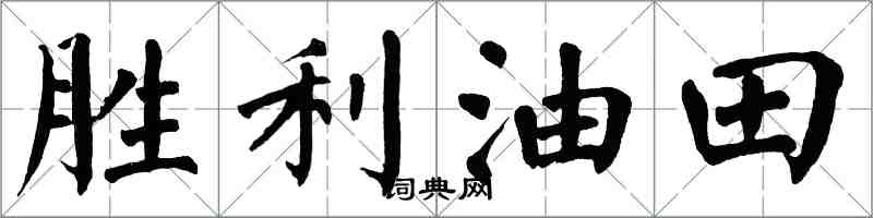 翁闿运胜利油田楷书怎么写