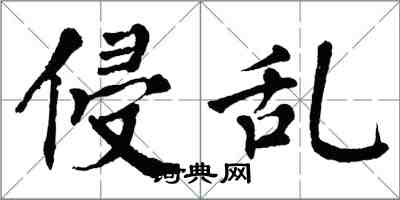 翁闿运侵乱楷书怎么写