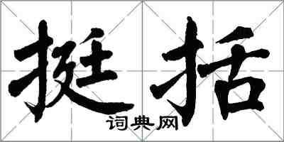 翁闿运挺括楷书怎么写