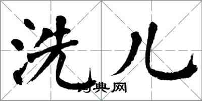 翁闿运洗儿楷书怎么写