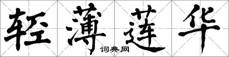 翁闿运轻薄莲华楷书怎么写