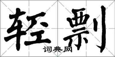 翁闿运轻剽楷书怎么写