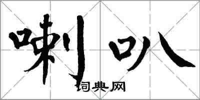 翁闿运喇叭楷书怎么写