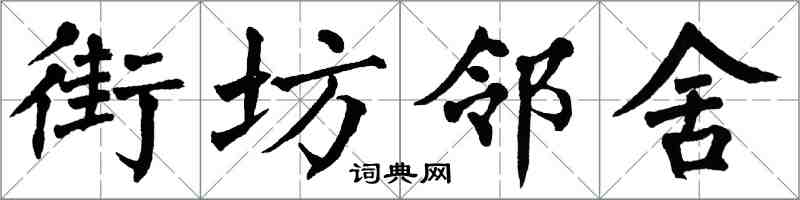 翁闿运街坊邻舍楷书怎么写