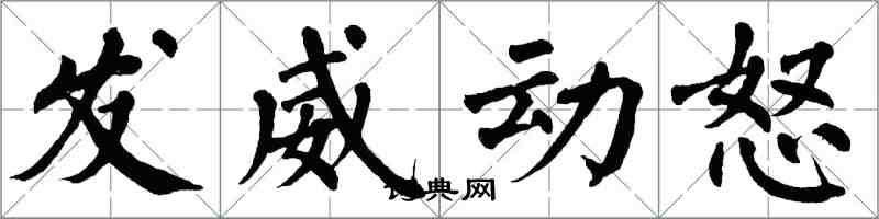 翁闿运发威动怒楷书怎么写