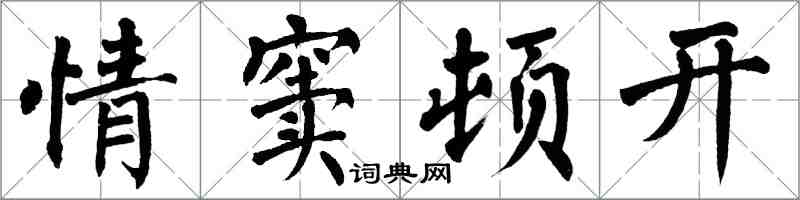 翁闿运情窦顿开楷书怎么写