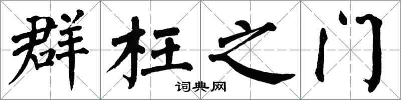 翁闿运群枉之门楷书怎么写