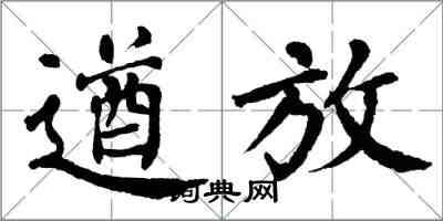 翁闿运遒放楷书怎么写