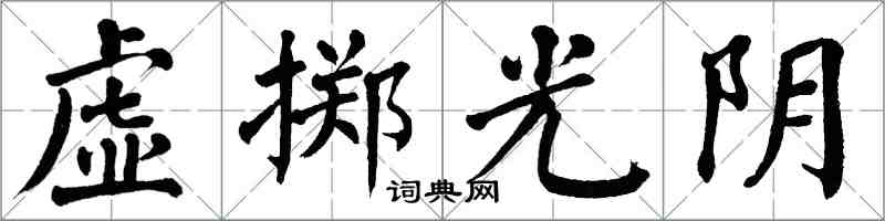 翁闿运虚掷光阴楷书怎么写