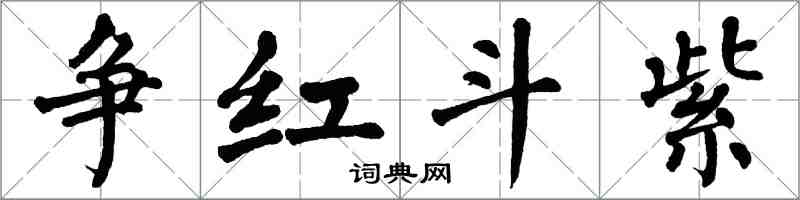 翁闿运争红斗紫楷书怎么写