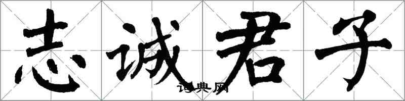 翁闿运志诚君子楷书怎么写