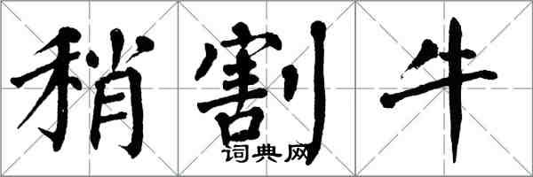 翁闿运稍割牛楷书怎么写