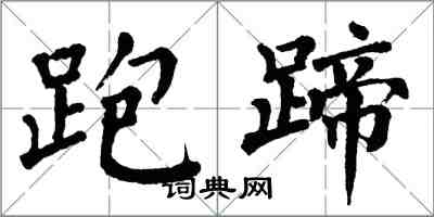 翁闿运跑蹄楷书怎么写