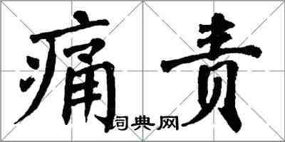 翁闿运痛责楷书怎么写