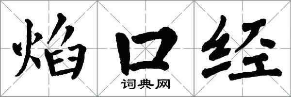 翁闿运焰口经楷书怎么写
