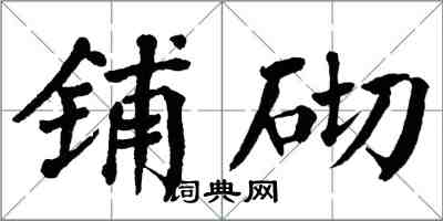 翁闿运铺砌楷书怎么写