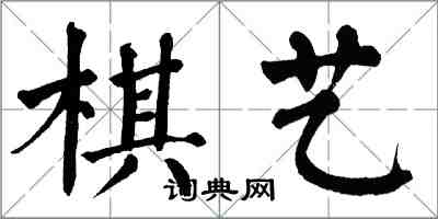 翁闿运棋艺楷书怎么写