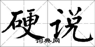 翁闿运硬说楷书怎么写