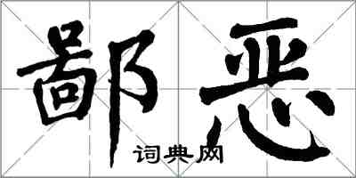 翁闿运鄙恶楷书怎么写