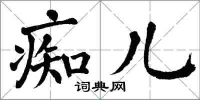 翁闿运痴儿楷书怎么写