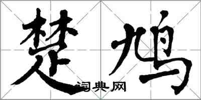 翁闿运楚鸠楷书怎么写